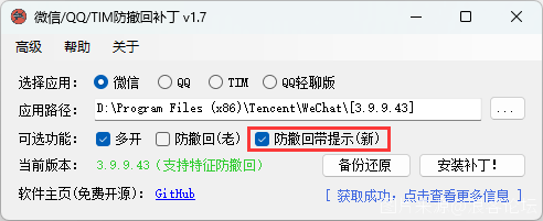 微信/QQ/TIM防撤回补丁 v1.7,轻松资源网